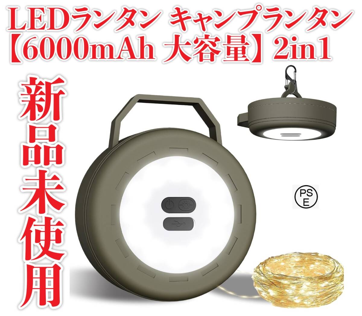 新品未使用　LEDランタン キャンプ　6000mAh 大容量　PSE認証済