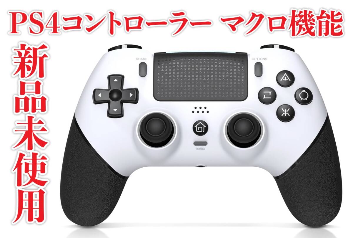 新品未使用　PS4コントローラー マクロ機能