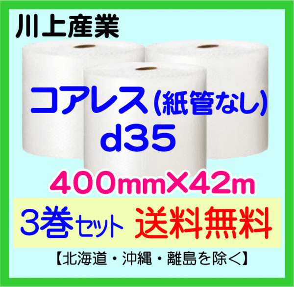 【川上産業(yè) 直送 3巻set 送料無(wú)料】d35 コアレスプチ 400mm×42m エアークッション エアパッキン プチプチ エアキャップ 気泡緩沖材