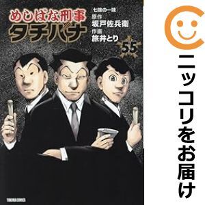 632507】めしばな刑事 タチバナ 全巻セット【1-55巻セット・以下 632507】めしばな刑事 タチバナ 全巻セット【1-55巻セット・以下