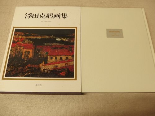 0841060h【浮田克躬画集 作品 1942-1979 講談社】30.5×41cm程度 0841060h【浮田克躬画集 作品 1942-1979 講談社】30.5×41cm程度