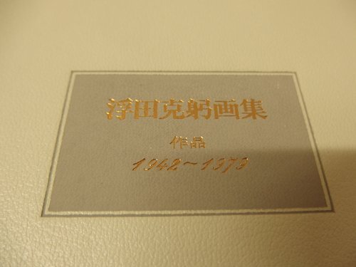 0841060h【浮田克躬画集 作品 1942-1979 講談社】30.5×41cm程度 0841060h【浮田克躬画集 作品 1942-1979 講談社】30.5×41cm程度