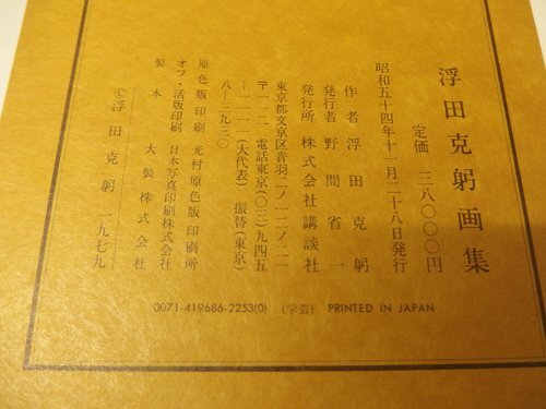 0841060h【浮田克躬画集 作品 1942-1979 講談社】30.5×41cm程度 0841060h【浮田克躬画集 作品 1942-1979 講談社】30.5×41cm程度