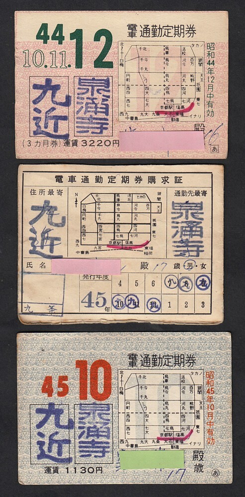 昭和44・45年 京都市交通局 電車（市電）通勤定期券 3枚