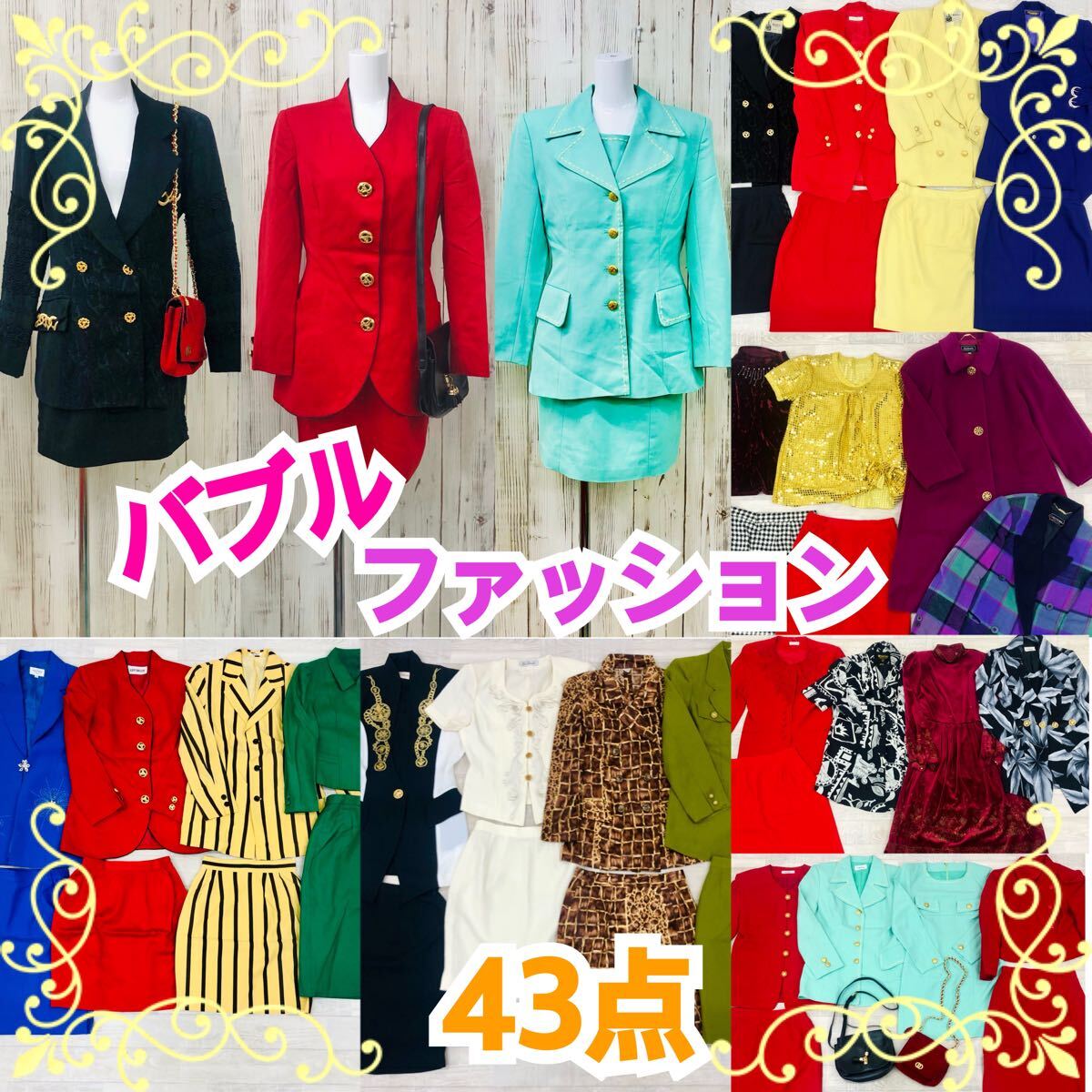 □12-37 バブル期 ファッション まとめ 43点 昭和 平成 レトロ □12-37 バブル期 ファッション まとめ 43点 昭和 平成 レトロ