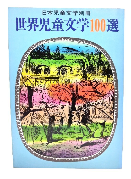 世界児童文學(xué)100選 （日本児童文學(xué)別冊(cè)）/日本児童文學(xué)者協(xié)會(huì)(編) /偕成社