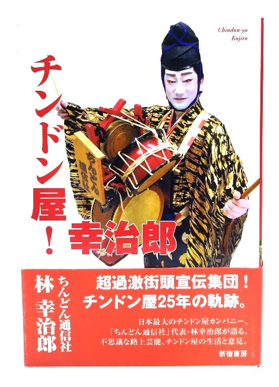 チンドン屋!幸治郎/林幸治郎 著/新宿書房
