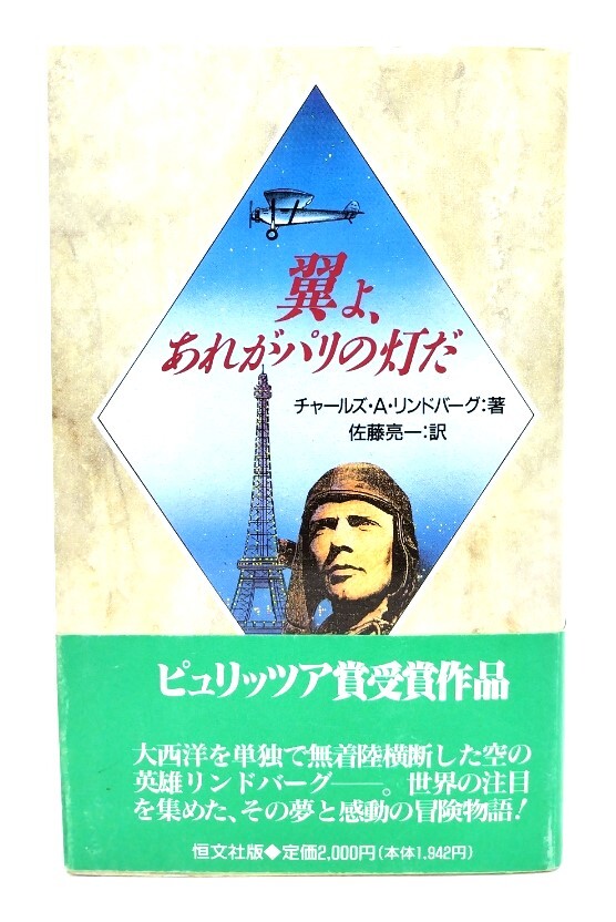 翼よ、あれがパリの灯だ/チャールズ・A.リンドバーグ 著 ; 佐藤亮一 訳/恒文社
