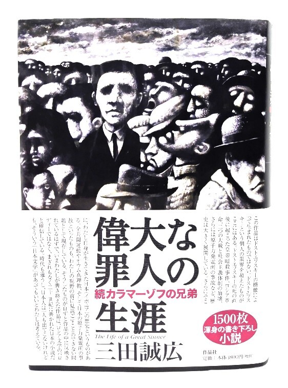 偉大な罪人の生涯 : 続カラマーゾフの兄弟/ 三田誠広 (著) /作品社