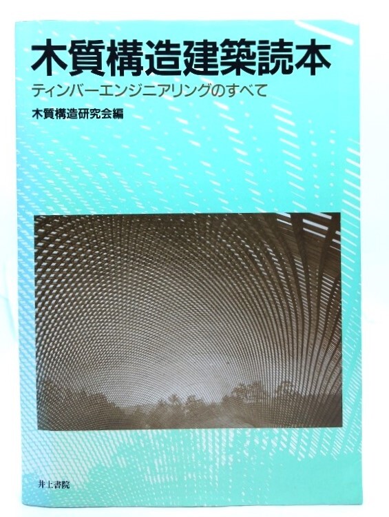 木質構造建築読本: ティンバーエンジニアリングのすべて / 木質構造研究会 (編)/井上書院