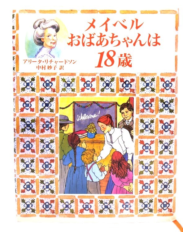 メイベルおばあちゃんは18歳 (おばあちゃんの屋根裏部屋 6) /アリータ・リチャードソン 著 ; 中村妙子 訳/朔北社