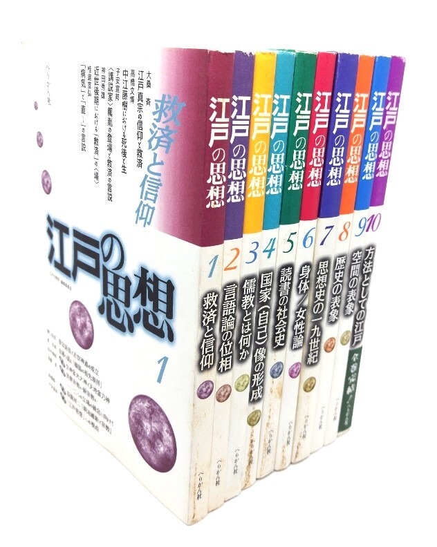江戸の思想 全10冊セット/江戸の思想編集委員会(編)/ぺりかん社