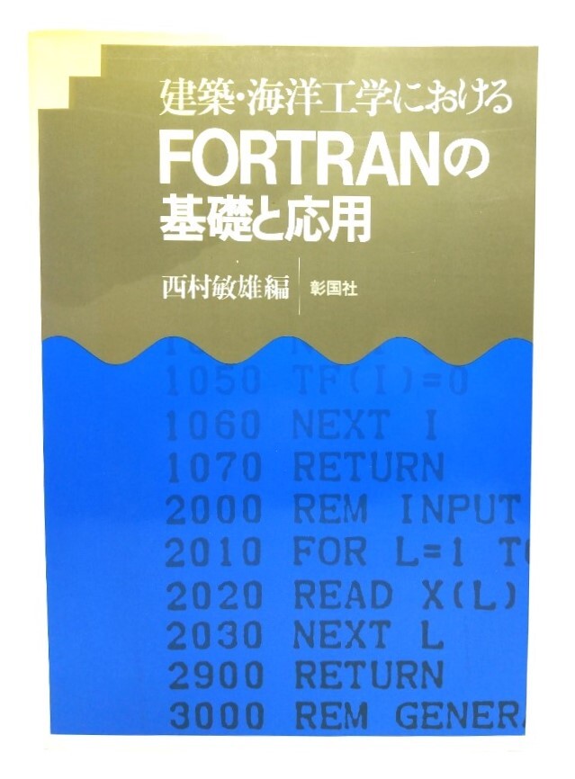建築・海洋工学におけるFORTRANの基礎と応用/ 西村 敏雄 (編)/彰国社