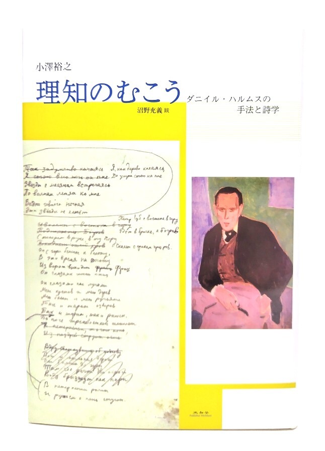 理知のむこう　ダニイル・ハルムスの手法と詩学/小澤裕之著/未知谷