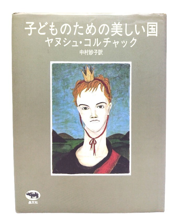 子どものための美しい国/ ヤヌシュ・コルチャック (著), 中村 妙子 (訳) /晶文社