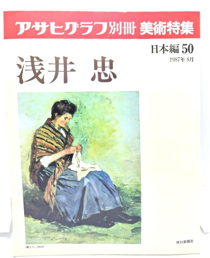 アサヒグラフ別冊　美術特集 日本編50 1987年8月 浅井忠/朝日新聞社