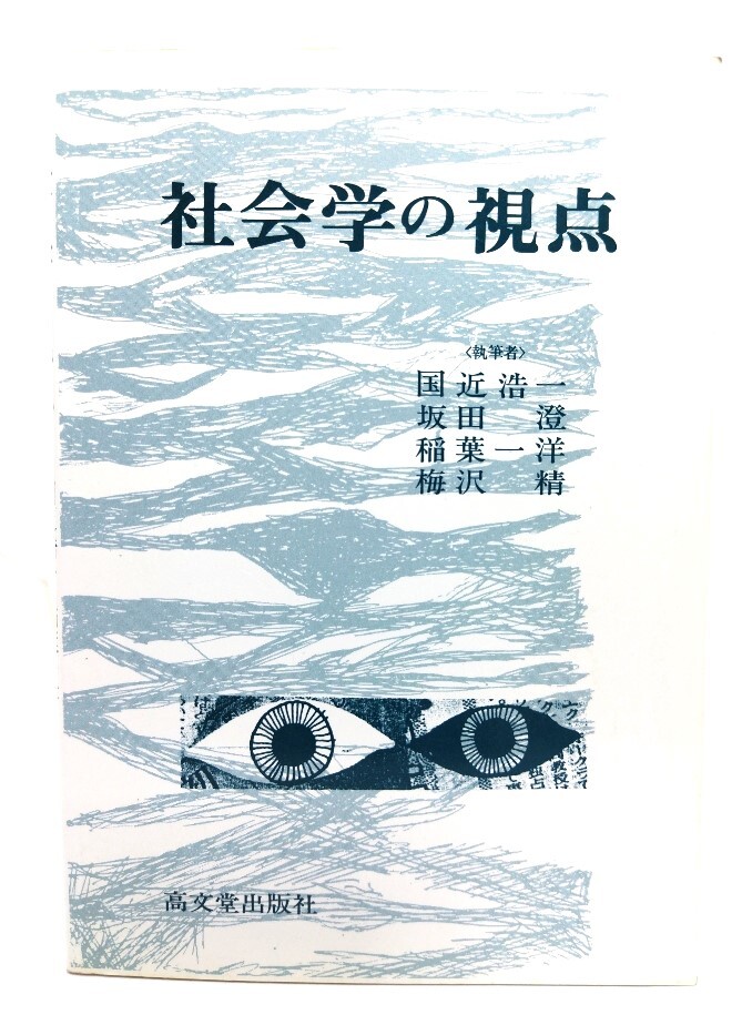 社会学の視点/国近浩一 ほか著/高文堂出版社