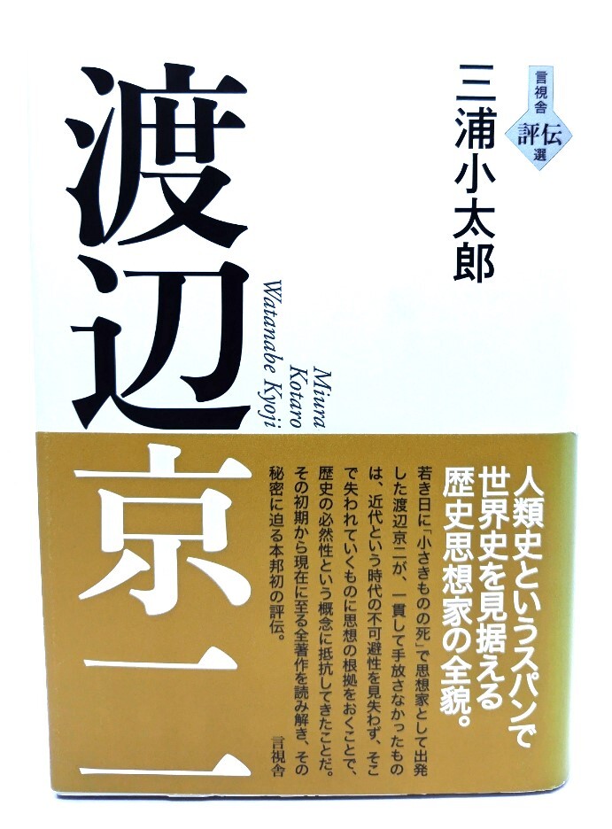 渡辺京二 (言視舎 評伝選)/三浦 小太郎(著)/言視舎
