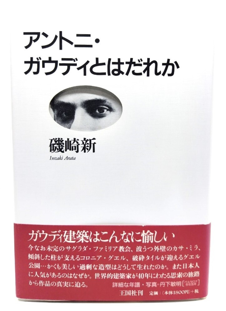 アントニ・ガウディとはだれか/ 磯崎 新 (著) /王国社
