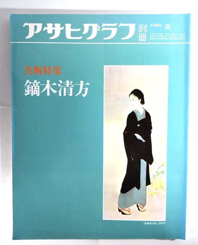 アサヒグラフ別冊1986年夏　美術特集 鏑木清方/朝日新聞社