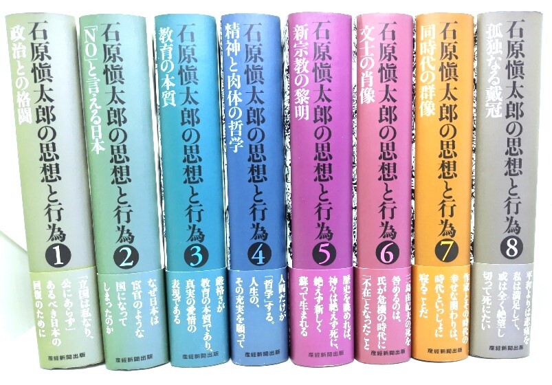 石原慎太郎の思想と行為 全8巻/石原愼太郎 著/産経新聞出版 石原慎太郎の思想と行為 全8巻/石原愼太郎 著/産経新聞出版