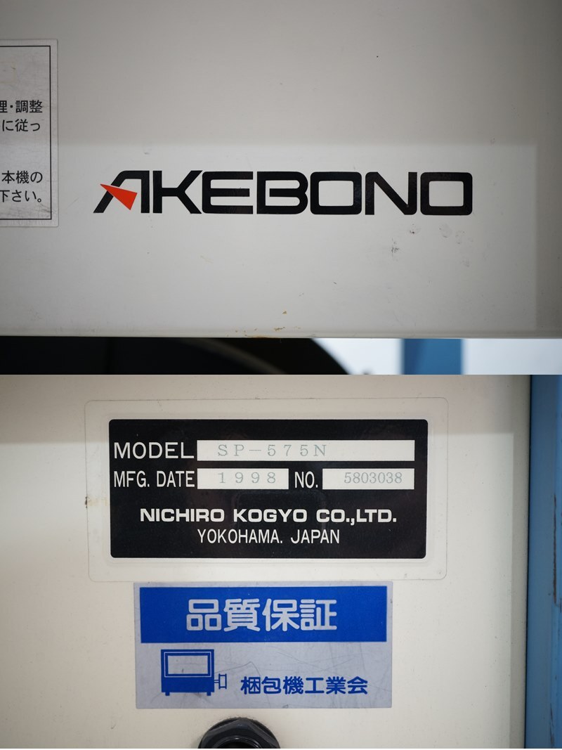 東ハ:【ニチロ工業】AKEBONO アケボノ 半自動梱包機 SP-575N