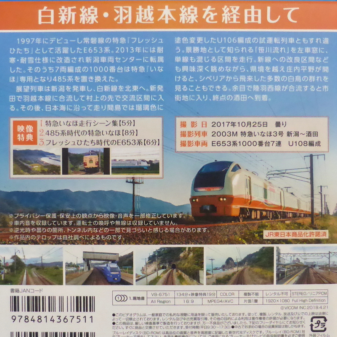 【 E653系 特急いなほ 3號(hào) 新潟?酒田 笹川流れを左手に】ブルーレイ ビコム 展望 前面展望 運(yùn)転臺(tái) JR東日本 白新線(xiàn) 羽越本線(xiàn) Blu-ray 鉄道