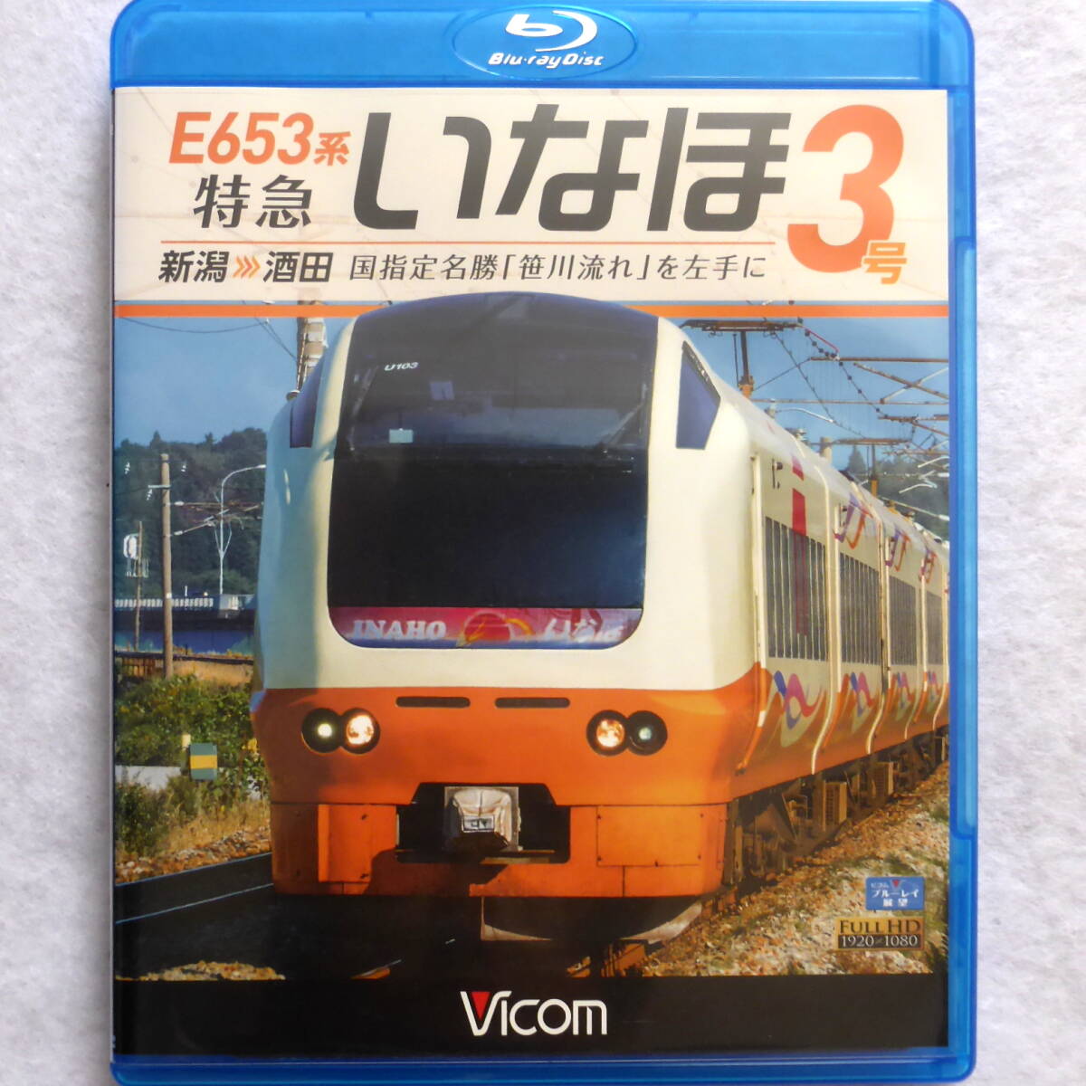 【 E653系 特急いなほ 3號(hào) 新潟?酒田 笹川流れを左手に】ブルーレイ ビコム 展望 前面展望 運(yùn)転臺(tái) JR東日本 白新線(xiàn) 羽越本線(xiàn) Blu-ray 鉄道