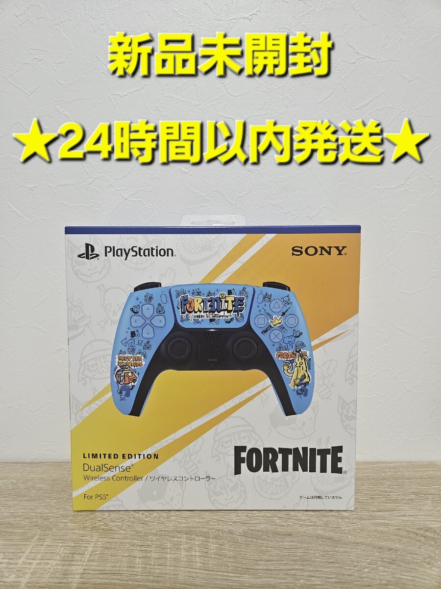 ★24時間以内発送★ 新品未開封 PS5 DualSense ワイヤレスコントローラー フォートナイト リミテッドエディション
