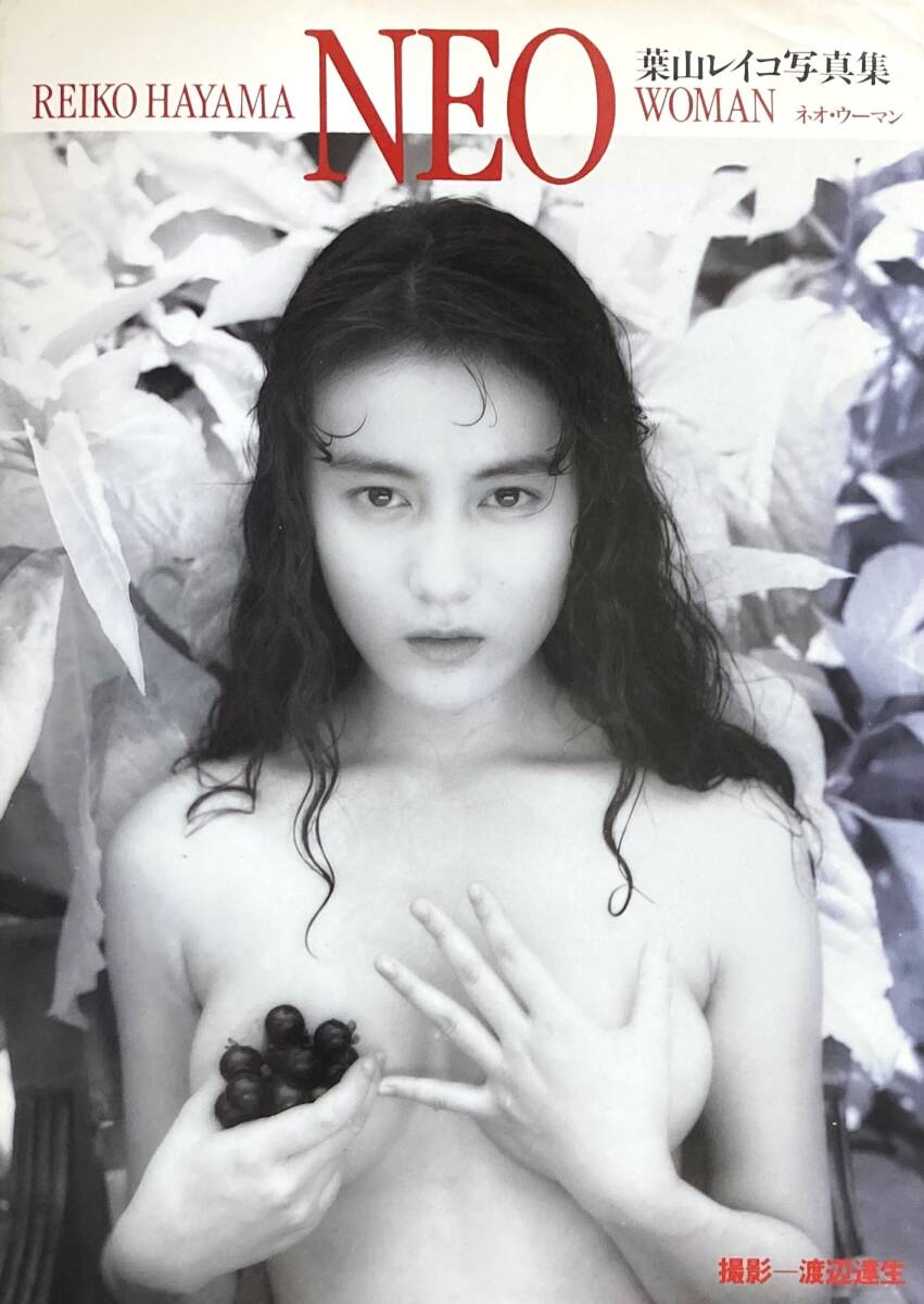 葉山レイコ写真集　NEO WOMAN 　　美少女ニューアイドルのヌード写真集　　撮影：渡辺達生　　1990年　ワニブックス