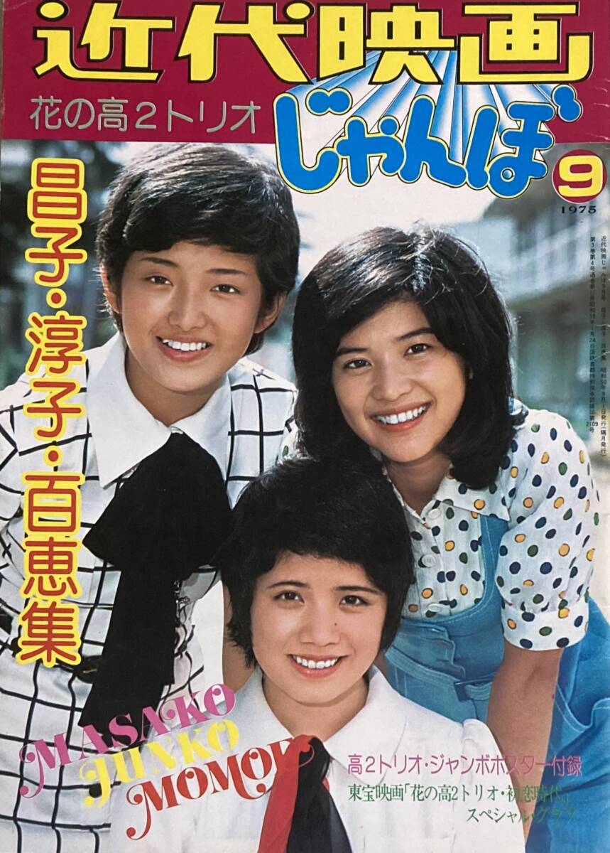 昭和アイドル　花の髙2トリオ　昌子・淳子・百恵集　　近代映画じゃんぼ 1975年9月号　　付録：ジャンボポスター付き
