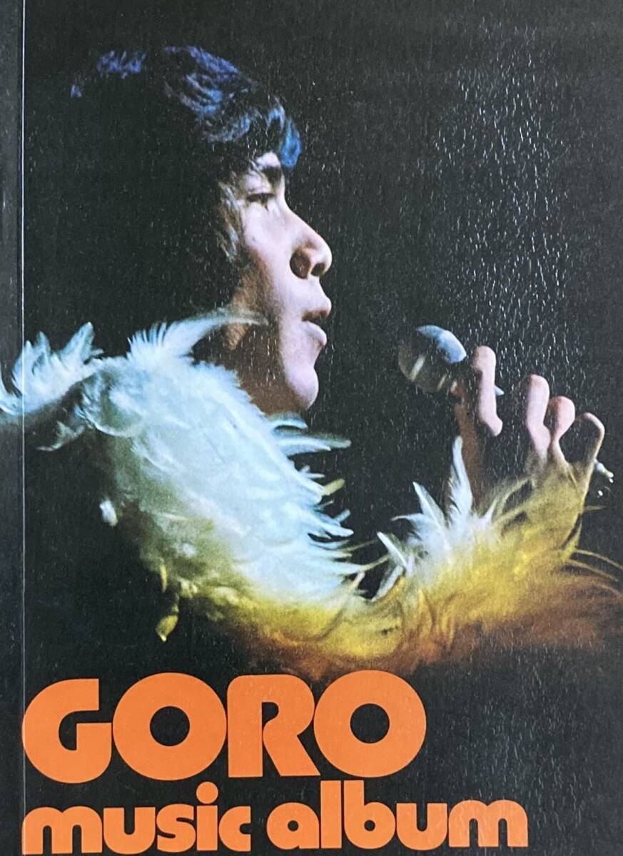 野口五郎　GORO music album　　楽譜とグラビア　　　1975年　　NP音楽出版社　　良品！