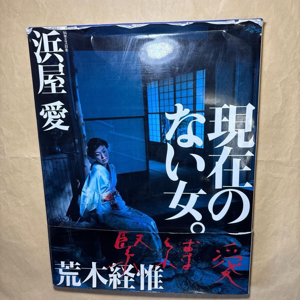 現在のない女。　浜屋愛写真集 荒木　経惟　撮影