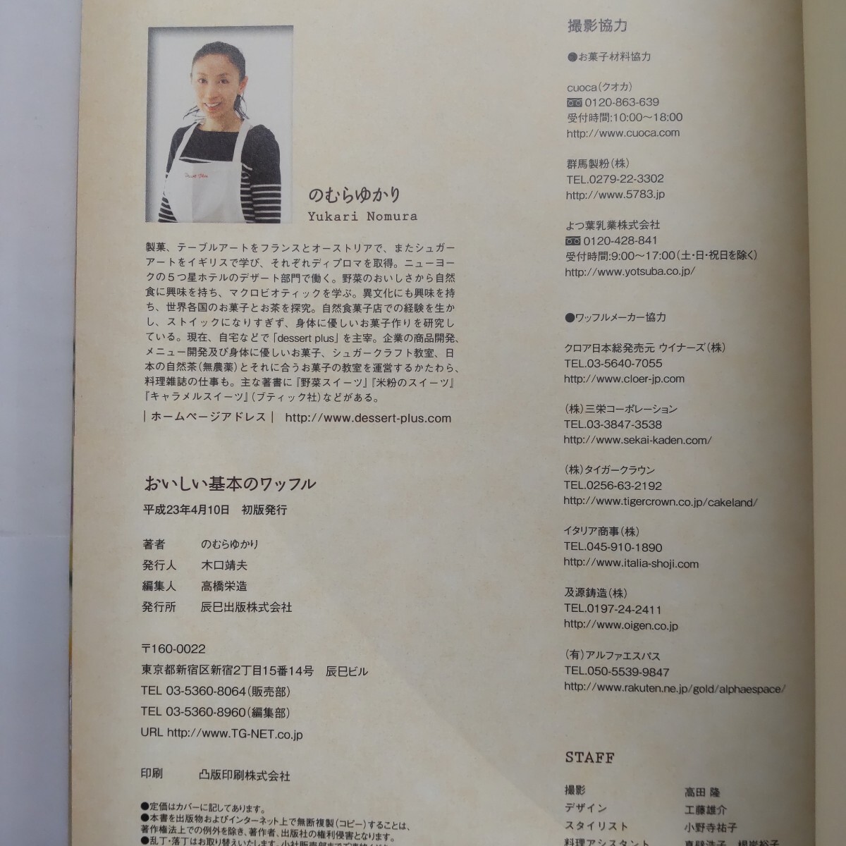 おいしい基本のワッフル　サクッと、フワッと、幸せの味 （タツミムック） のむらゆかり／著