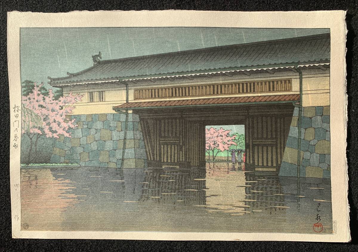 真作 川瀬巴水【桜田門の春雨】昭和27年 渡邊木版 (川瀬巴水 真作 川瀬巴水【桜田門の春雨】昭和27年 渡邊木版 (川瀬巴水