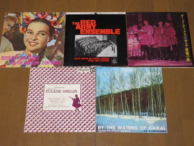 ロシア民謡集/5枚（LP）ペラジャケ・セット/アレクサンドロフ/バイカル湖のほとり/ダーク・ダックス=ロシア民謡の旅/ロシア・オペラ名作/他