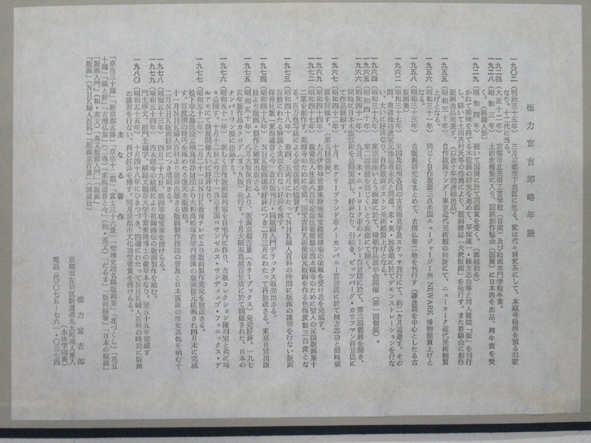 H236◇徳力富吉郎「京洛十二題」創作版画 木版画 サイン入 限定 H236◇徳力富吉郎「京洛十二題」創作版画 木版画 サイン入 限定