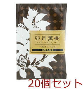 薬用入浴剤 綺羅の刻 きらのとき 卯月薫樹 ウヅキクンジュ 日本製 20個セット