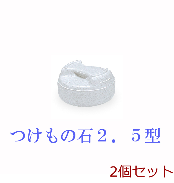 トンボ つけもの石 ２．５型 2個セット