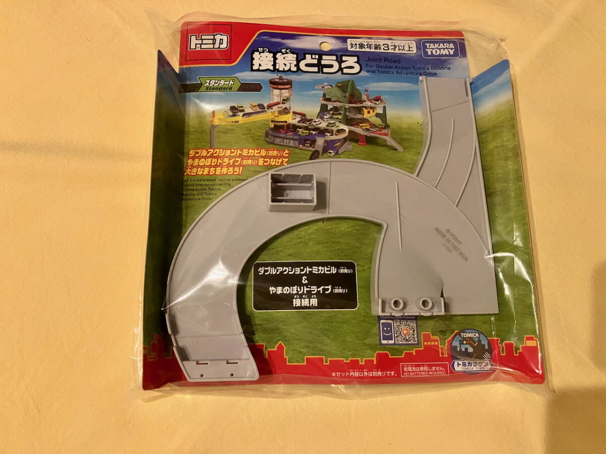 トミカ　やまのぼりドライブ　高速どうろ　トミカビル　接続どうろ有り トンネルくぐって！やまのぼりドライブ｜トミカアドベンチャー