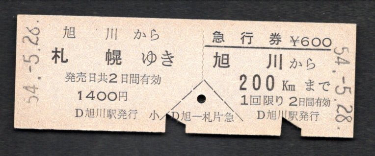 Ｓ５４　旭川から札幌ゆき（乗車券急行券）旭川駅