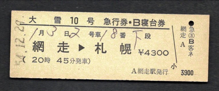 Ｓ５４　大雪１０號(hào)急行券Ｂ寢臺(tái)券（網(wǎng)走駅）完全常備券