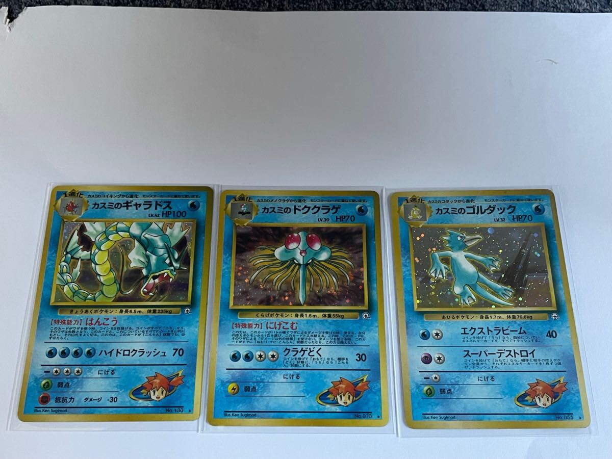 ポケモンカード　1996 旧裏　カスミのゴルダック　ギャラドス　ドククラゲ　キラ3種