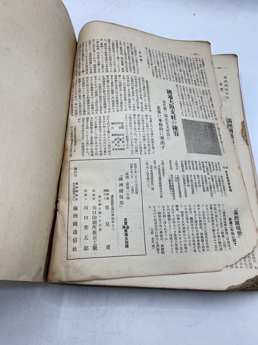 満州国現勢 康徳二年版】満州國通信社 古書 古本 古書、古文書 満州国現勢 康徳二年版】満州國通信社 古書 古本 古書、古文書