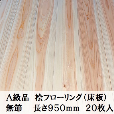 A級品 国産無垢 桧フローリング　15×108×950無節 ひのき ヒノキ 桧 檜 床材 床板 木材 国産材 超仕上げ