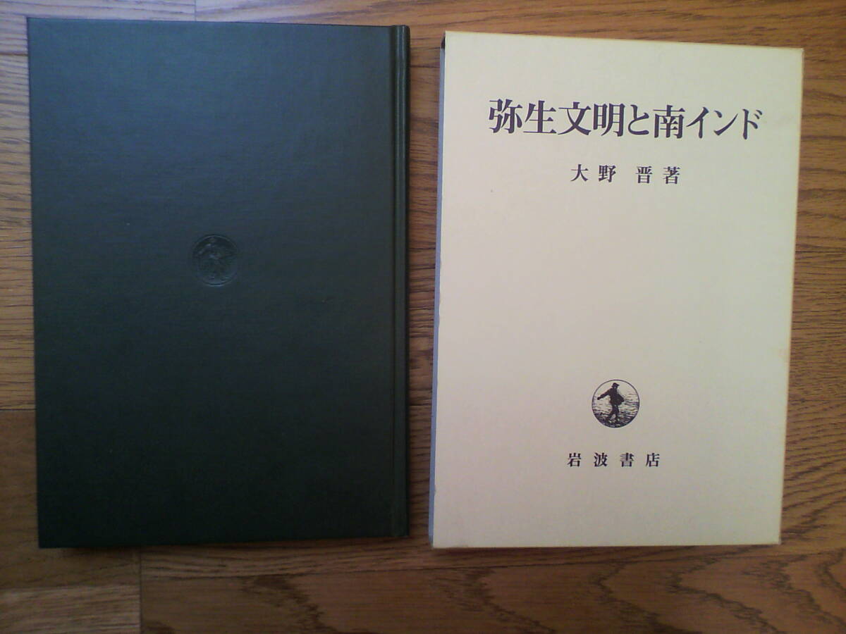 弥生文明と南インド 大野 晋 岩波書店 学習、教育 弥生文明と南インド 大野 晋 岩波書店 学習、教育