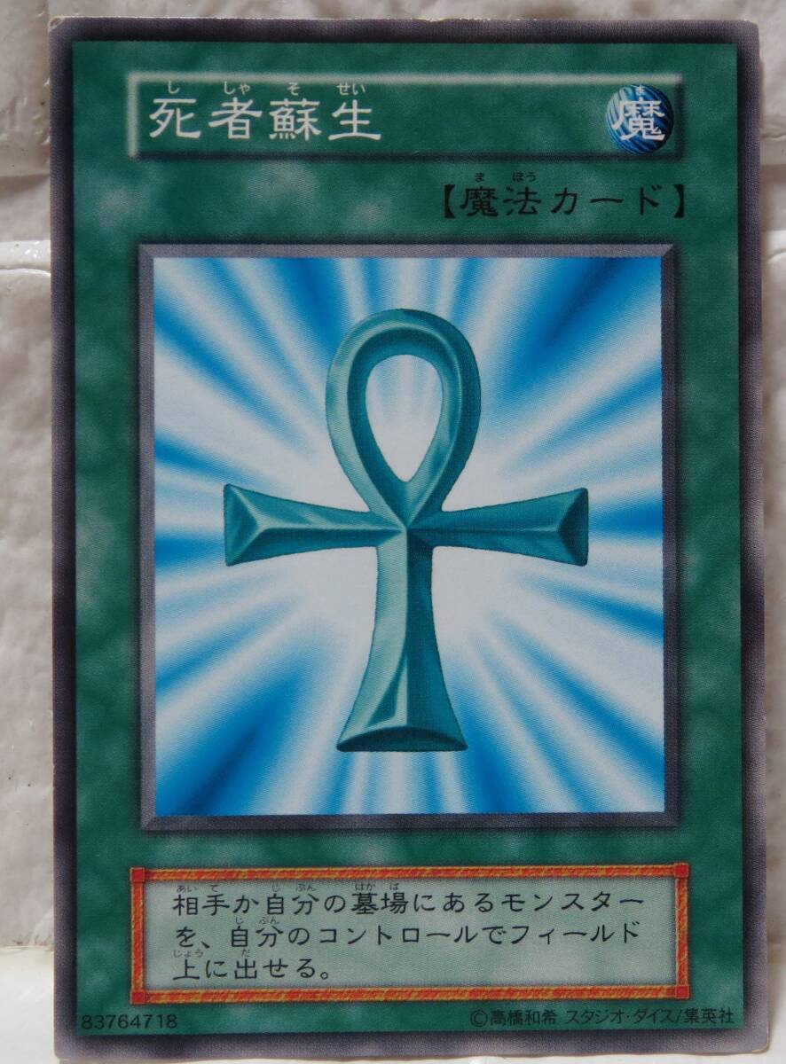 遊戯王・死者蘇生・1999年2月から2000年3月までの初期・カード名白色・83764718・写真を拡大してご覧ください