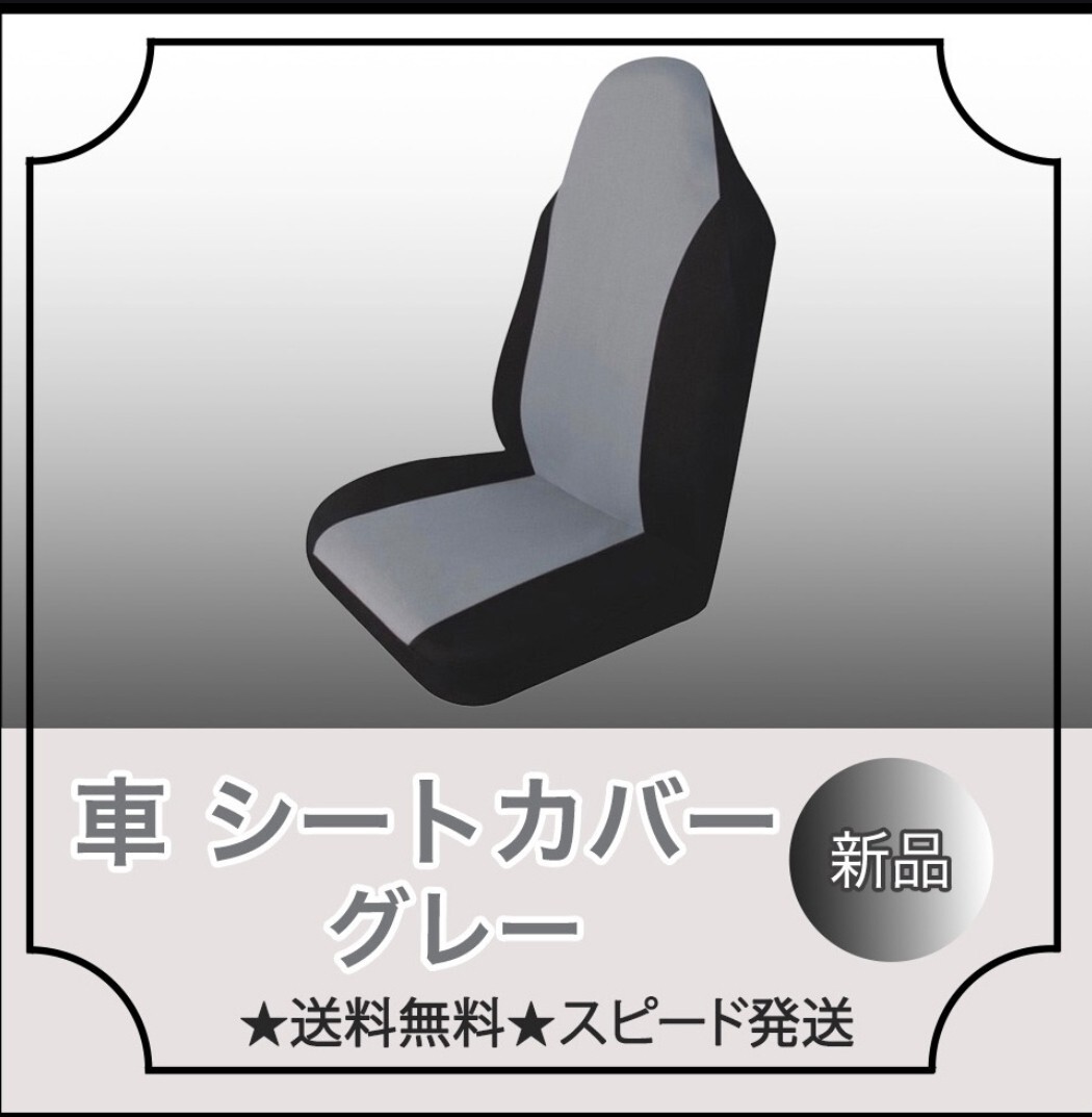 ＊汎用 車用 シートカバー グレー 運転席/助手席兼用 汚れから守る＊