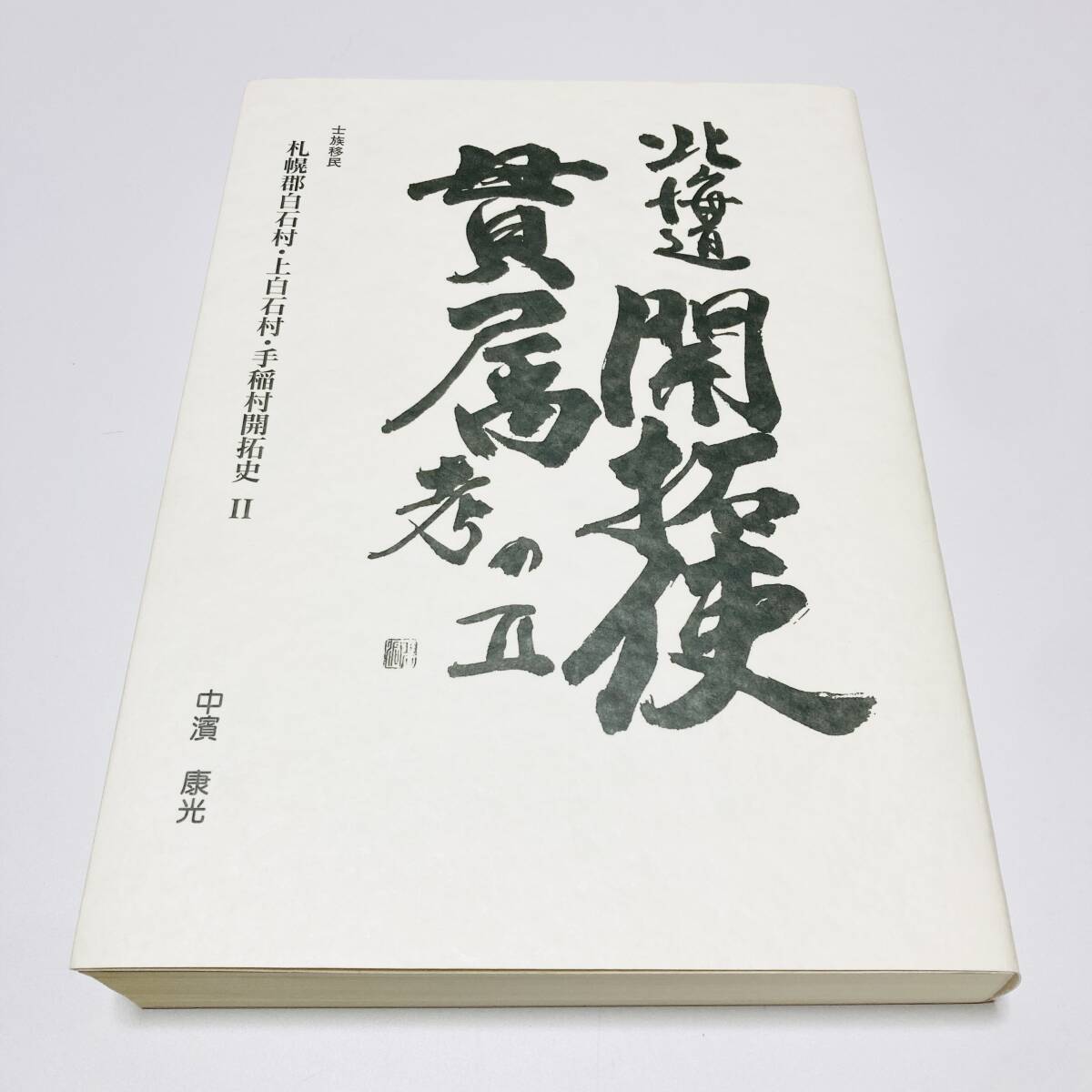 全ての 【貴重】士族移民 札幌 アイヌ 文化 歴史 2004年刊行 中濱康光 / 白石村・上白石村・手稲村開拓史 北海道開拓使貫属考のII 文化、民俗