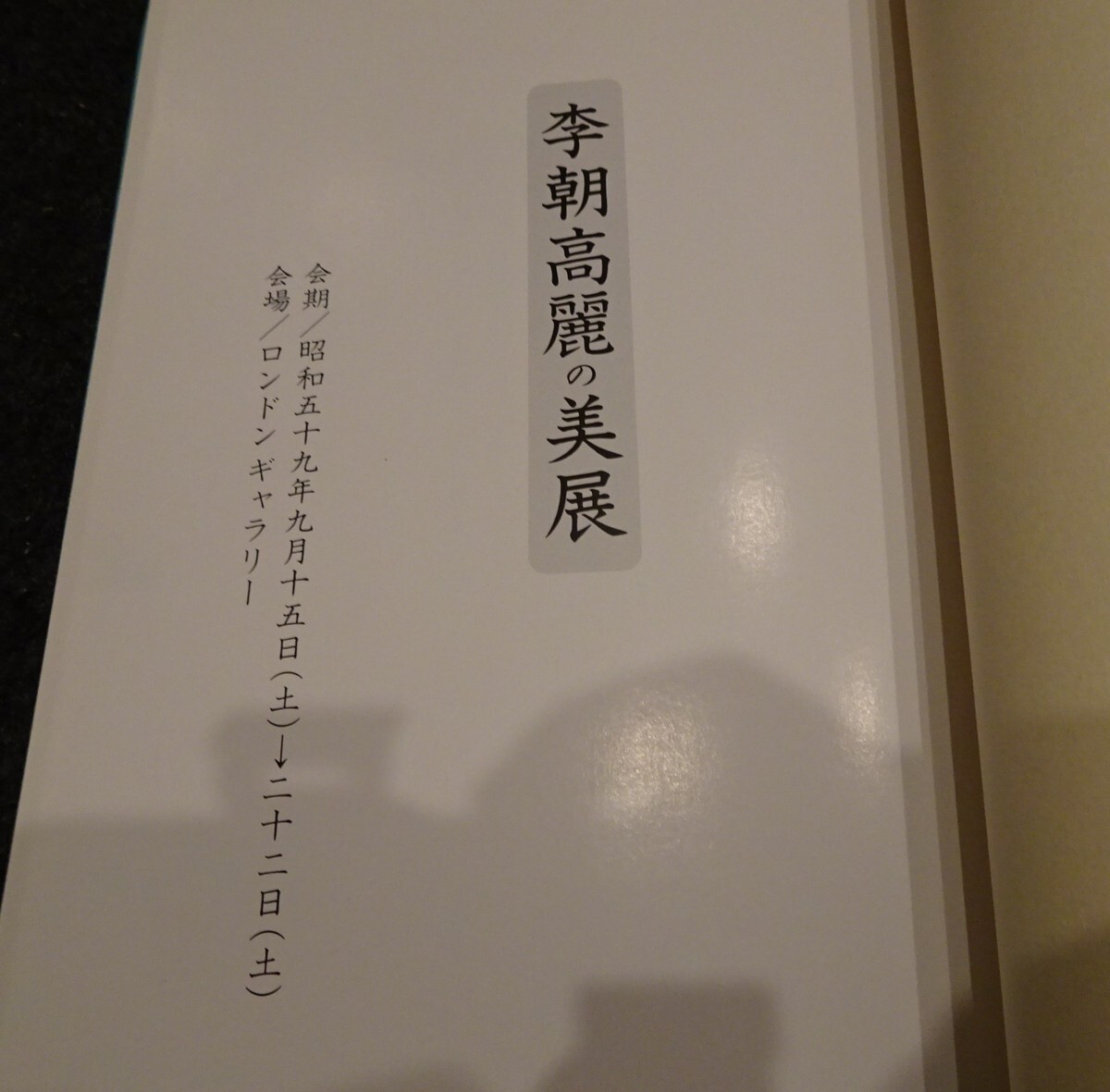 rarebookkyoto s627 朝鮮 李朝高麗の美展 東京 1984年 李朝 大韓